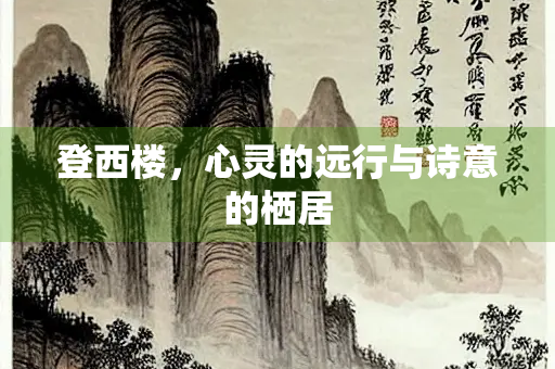 登西楼，心灵的远行与诗意的栖居