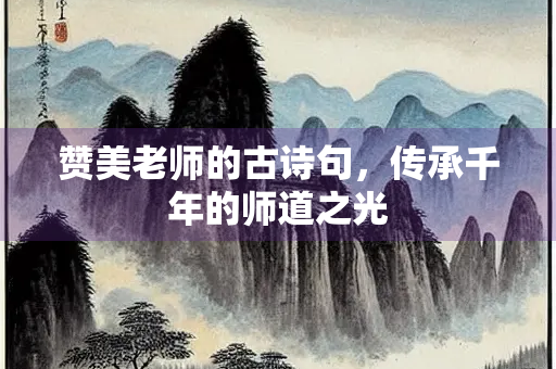 赞美老师的古诗句，传承千年的师道之光