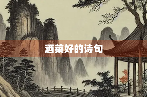 酒菜好的诗句