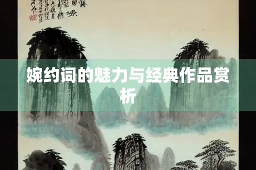 婉约词的魅力与经典作品赏析