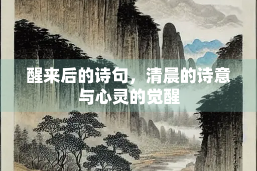 醒来后的诗句，清晨的诗意与心灵的觉醒