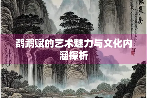 鹦鹉赋的艺术魅力与文化内涵探析