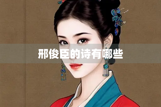 邢俊臣的诗有哪些