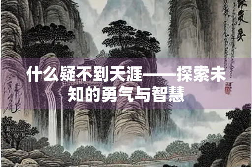 什么疑不到天涯——探索未知的勇气与智慧