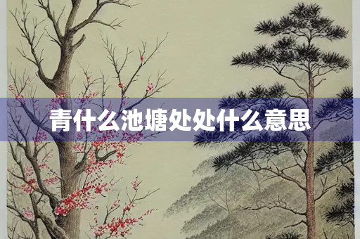 青什么池塘处处什么意思