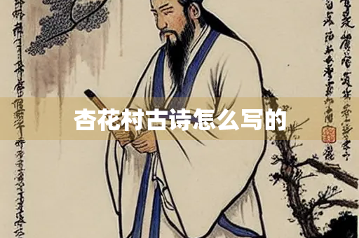 杏花村古诗怎么写的
