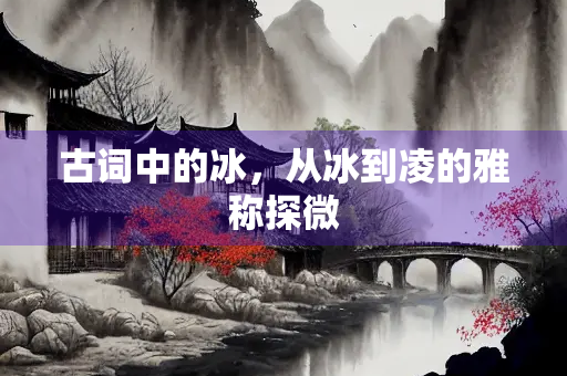 古词中的冰，从冰到凌的雅称探微