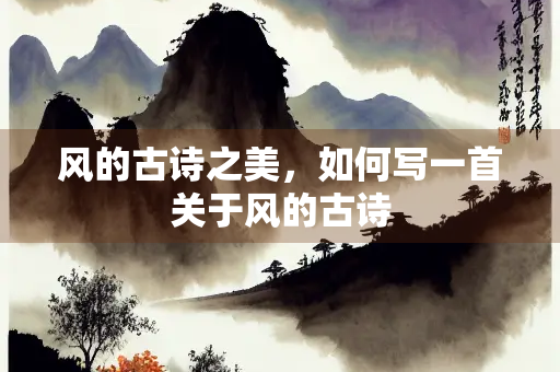 风的古诗之美，如何写一首关于风的古诗