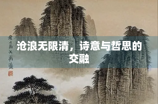 沧浪无限清，诗意与哲思的交融