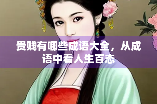 贵贱有哪些成语大全，从成语中看人生百态
