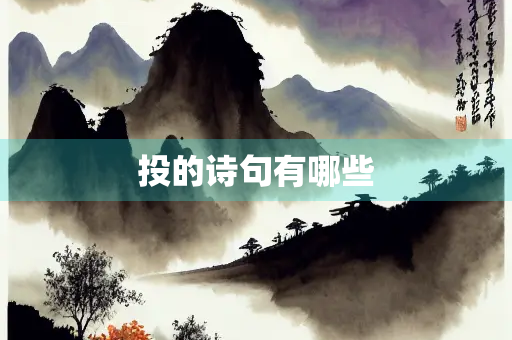 投的诗句有哪些