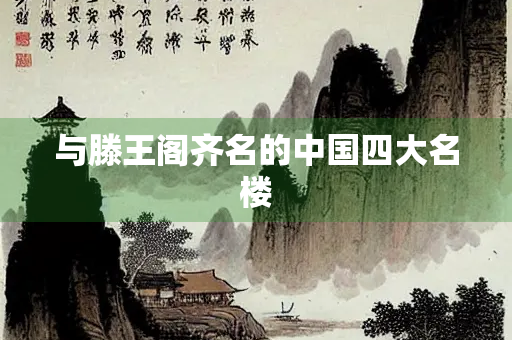 与滕王阁齐名的中国四大名楼