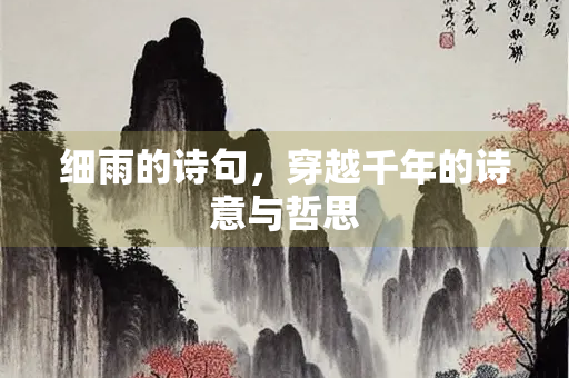 细雨的诗句，穿越千年的诗意与哲思