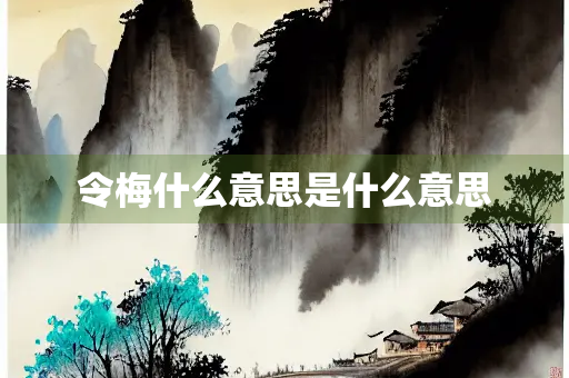 令梅什么意思是什么意思