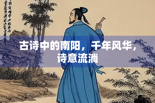 古诗中的南阳，千年风华，诗意流淌