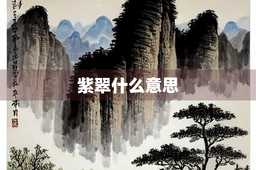 紫翠什么意思