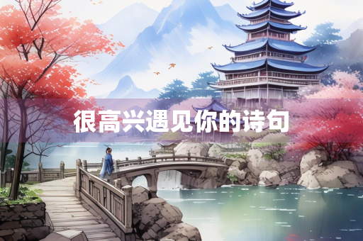 很高兴遇见你的诗句