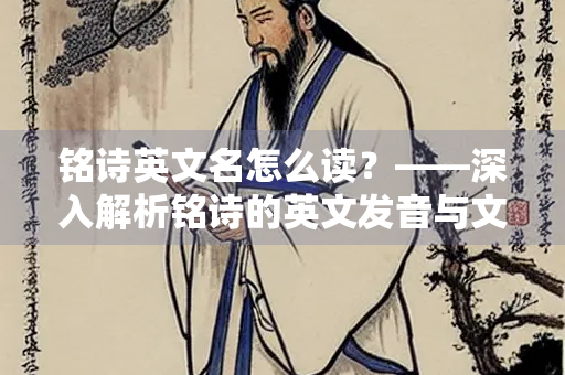 铭诗英文名怎么读？——深入解析铭诗的英文发音与文化内涵