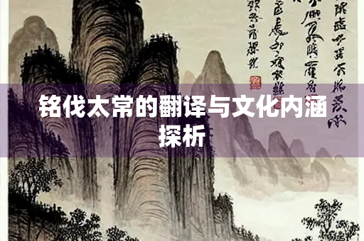 铭伐太常的翻译与文化内涵探析