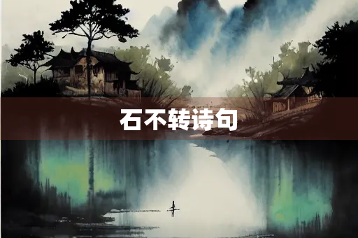 石不转诗句