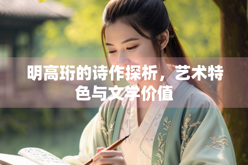 明高珩的诗作探析，艺术特色与文学价值