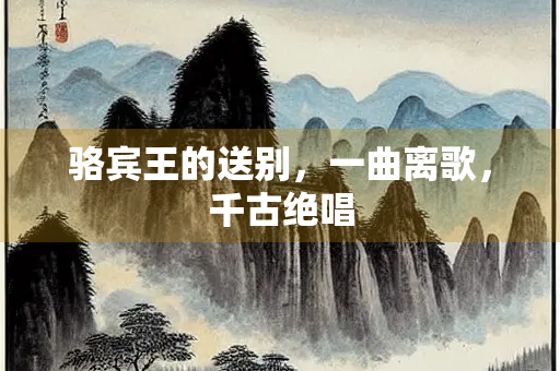 骆宾王的送别，一曲离歌，千古绝唱