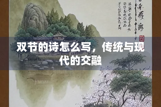 双节的诗怎么写，传统与现代的交融
