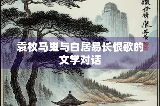 袁枚马嵬与白居易长恨歌的文学对话