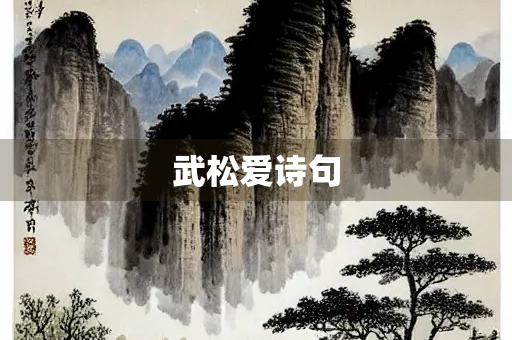 武松爱诗句
