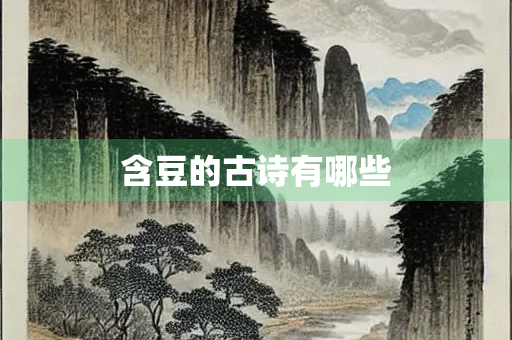 含豆的古诗有哪些