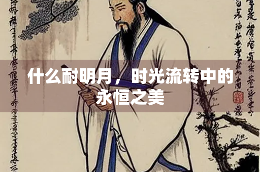 什么耐明月，时光流转中的永恒之美
