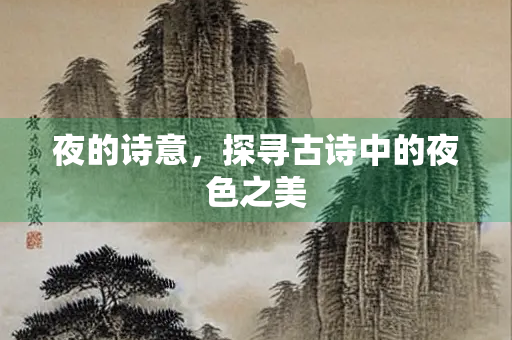 夜的诗意，探寻古诗中的夜色之美