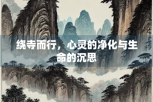 绕寺而行，心灵的净化与生命的沉思
