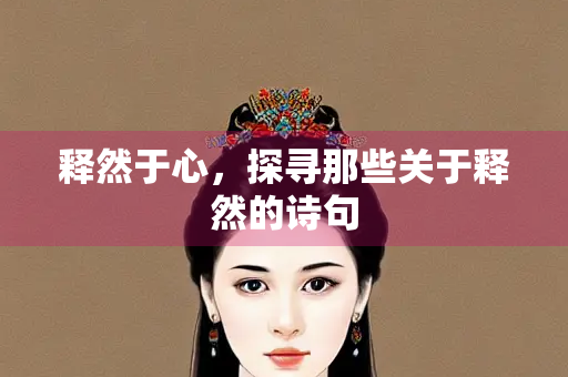 释然于心，探寻那些关于释然的诗句