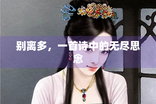别离多，一首诗中的无尽思念