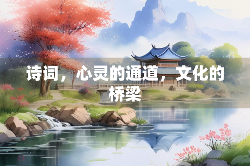 诗词，心灵的通道，文化的桥梁