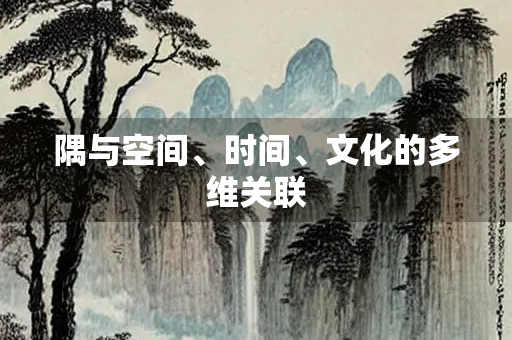 隅与空间、时间、文化的多维关联