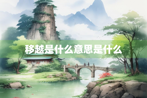 移越是什么意思是什么