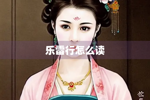 乐雷行怎么读