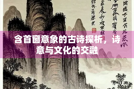 含首窗意象的古诗探析，诗意与文化的交融