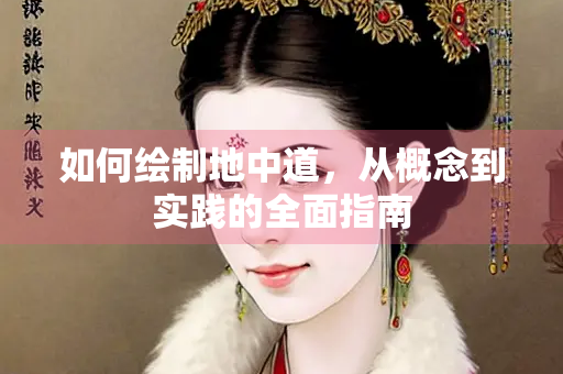 如何绘制地中道，从概念到实践的全面指南