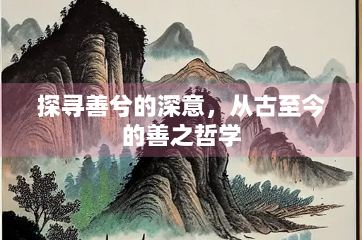 探寻善兮的深意，从古至今的善之哲学