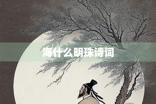 海什么明珠诗词