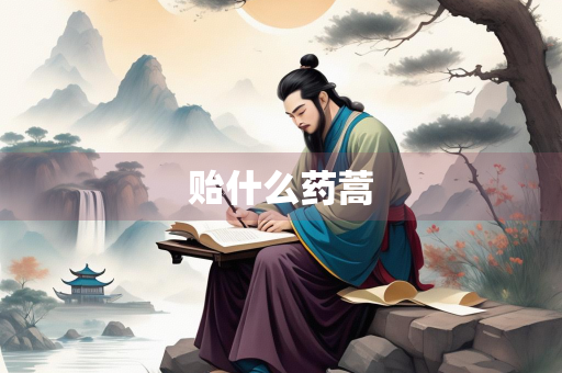 贻什么药蒿