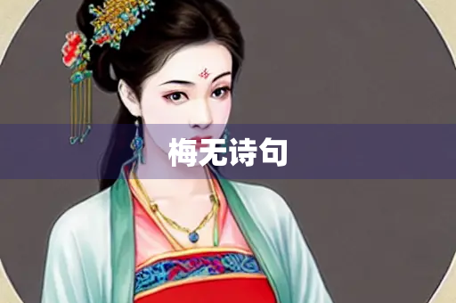梅无诗句