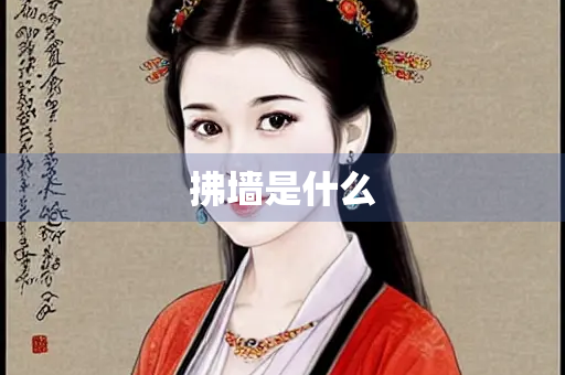 拂墙是什么