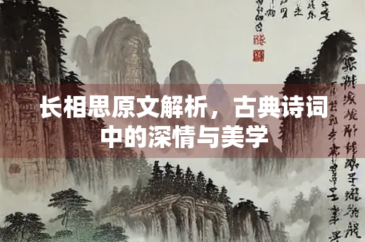 长相思原文解析，古典诗词中的深情与美学
