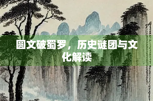 圆文破蜀罗，历史谜团与文化解读