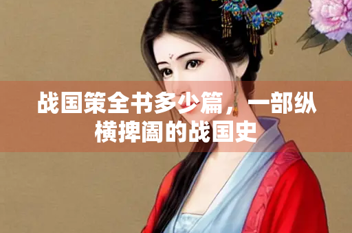 战国策全书多少篇，一部纵横捭阖的战国史
