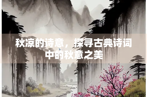 秋凉的诗意，探寻古典诗词中的秋意之美